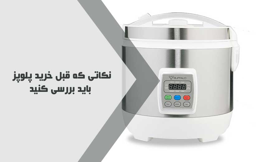 نکاتی که قبل خرید پلوپز باید بررسی کنید