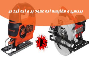 تفاوت اره عمود بر و گرد بر و بررسی و مقایسه آن ها