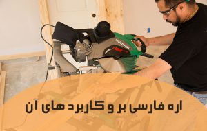 اره فارسی بر چیست؟ کاربرد ها و استفاده از اره فارسی بر