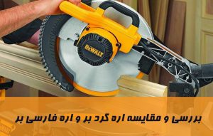 تفاوت اره گرد بر و فارسی بر ؛ معرفی، بررسی و مقایسه آن ها