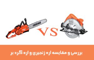 تفاوت اره زنجیری و گرد بر ؛ معرفی، بررسی و مقایسه آن ها