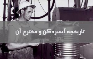 تاریخچه آبسردکن و مخترع آن