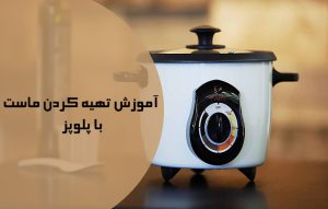 طرز تهیه ماست در پلوپز