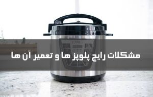 مشکلات رایج پلوپز ها و تعمیر و رفع آن ها