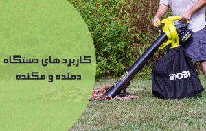 کاربرد دستگاه دمنده و مکنده یا بلوور