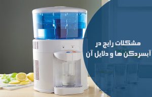 رفع مشکلات رایج در آبسردکن ها و دلایل آن
