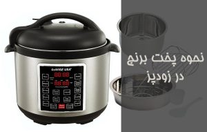 روش پخت برنج در زودپز ؛ آموزش نحوه پخت سریع برنج با زودپز