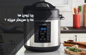 چرا غذا در زودپز زودتر پخته میشود ؟