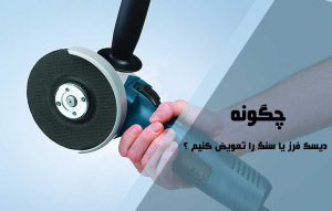 تعویض صفحه سنگ فرز و آموزش گام به گام آن