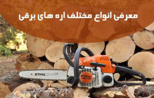 معرفی انواع اره برقی و کاربردهای آن