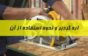 اره گرد بر چیست؟ نحوه استفاده و کار با اره گرد بر