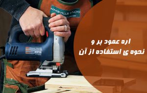 اره عمود بر چیست ؟ روش استفاده و کار با اره عمود بر