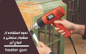 انواع سشوار صنعتی و روش استفاده از آن
