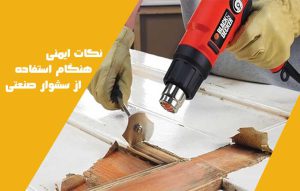 نکات ایمنی سشوار صنعتی ؛ توصیه های ایمنی کار با سشوار صنعتی