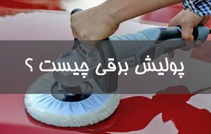 پولیش برقی و راهنمای خرید پولیشر ها