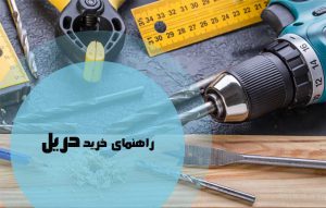 راهنمای خرید دریل و کاربرد انواع دریل برقی، شارژی و پیچ گوشتی