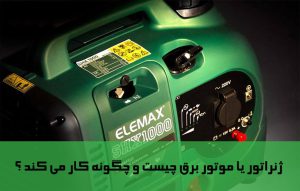 ژنراتور یا موتور برق چیست و چگونه کار می کند ؟