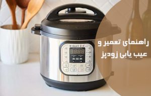 راهنمای تعمیر و عیب یابی زودپز و آموزش نحوه حل مشکلات