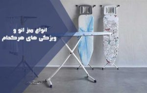 انواع میز اتو تاشو و ثابت دیواری و ویژگی های هر کدام