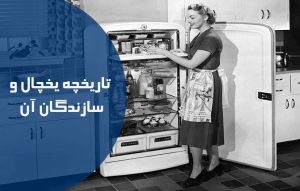 تاریخچه یخچال ها و سازندگان از اختراع اولین یخچال و تکامل