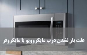 علت باز نشدن درب مایکروفر یا مایکروویو