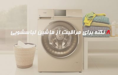مراقبت و نگهداری از ماشین لباسشویی ؛ 8 نکته طلایی برای سرویس