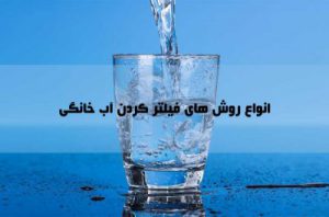7 روش تصفیه آب خانگی ؛ انواع فیلتر دستگاه تصفیه