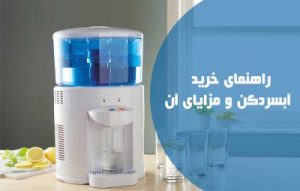 راهنمای خرید آبسردکن و  نکات قبل از خرید : مزایا