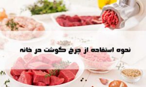 راهنمای استفاده از چرخ گوشت و آموزش و نحوه کار
