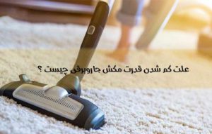 علت کم شدن مکش جاروبرقی چیست ؟ آموزش رفع مشکل