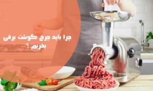 چرا باید چرخ گوشت برقی بخریم ؟