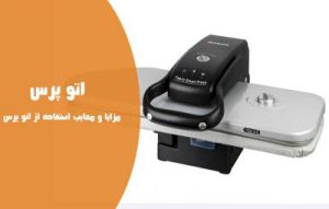 اتو پرس چگونه کار می کند ؟ مزایا و معایب و نحوه کارکرد