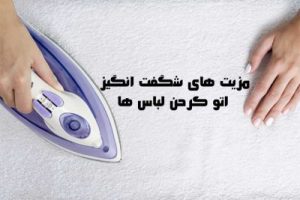 مزیت های اتوکردن لباس و فواید آن