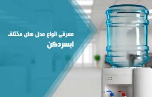 معرفی انواع آبسردکن ایستاده و رومیزی و صنعتی و توکار راهنمای خرید