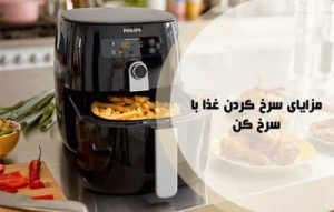 مزایای سرخ کن بدون روغن ؛ فواید سرخ کردن غذا با سرخ کن رژیمی