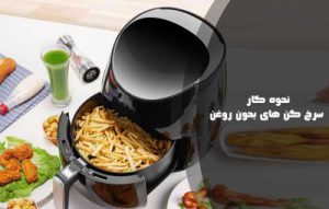 طرز استفاده از سرخ کن بدون روغن ؛ آموزش و نحوه کار