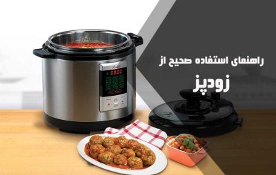 طرز استفاده صحیح از زودپز