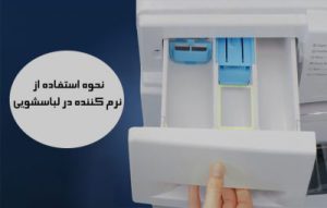آموزش استفاده از نرم کننده در لباسشویی پودر و مایع ماشین لباسشویی