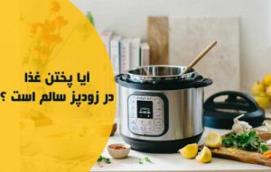 آیا پخت غذا در زودپز سالم است ؟ فواید پختن غذا با زود پز