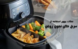 استفاده از سرخ کن بدون روغن ؛ موارد و نکات مهم استفاده از آن