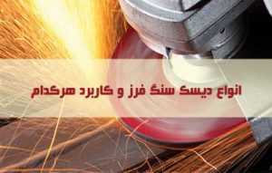 انواع دیسک سنگ فرز و کاربرد هر کدام