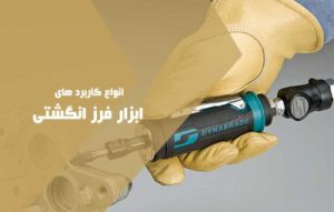 کاربرد فرز انگشتی و مینیاتوری و موارد استفاده از آن ها