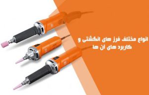 انواع فرز انگشتی ؛ کاربرد فرز انگشتی چیست؟