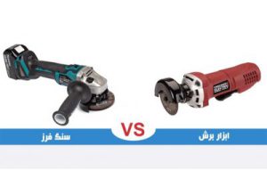 تفاوت سنگ فرز با ابزار برش و مقایسه آن ها