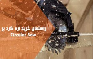 راهنمای خرید اره گرد بر ؛ خرید اره دیسکی
