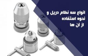 انواع سه نظام دریل و نحوه استفاده از آن ها