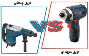 تفاوت دریل چکشی و دریل ضربه ای چیست؟ فرق
