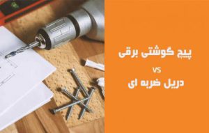 تفاوت پیچ گوشتی و دریل ضربه ای برقی