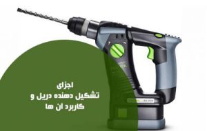 اجزای تشکیل دهنده دریل و ساختار و کاربرد آن ها