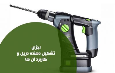 اجزای تشکیل دهنده دریل